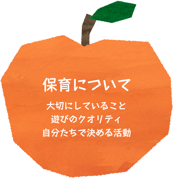 保育について