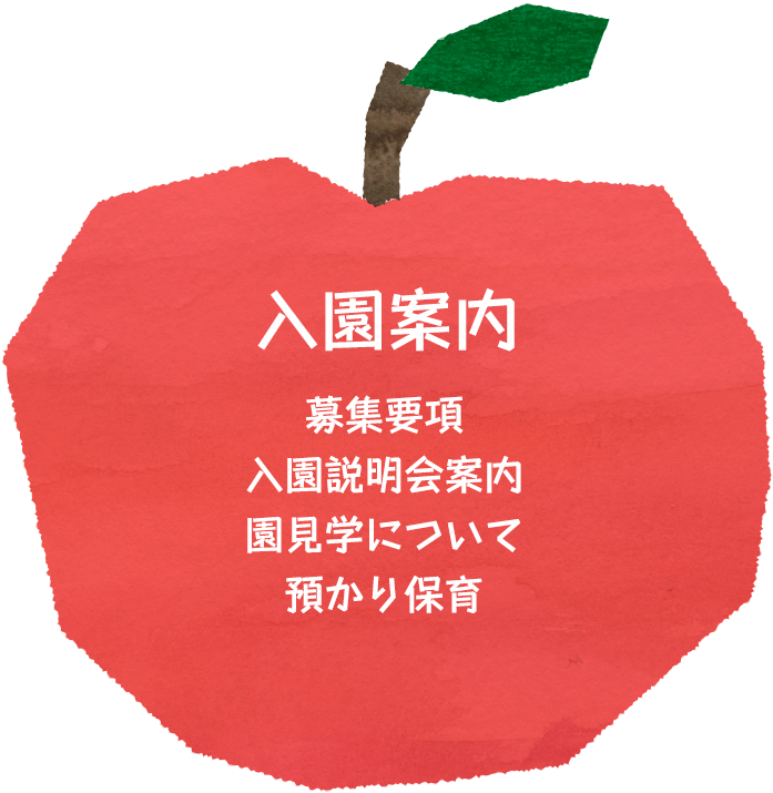 入園案内