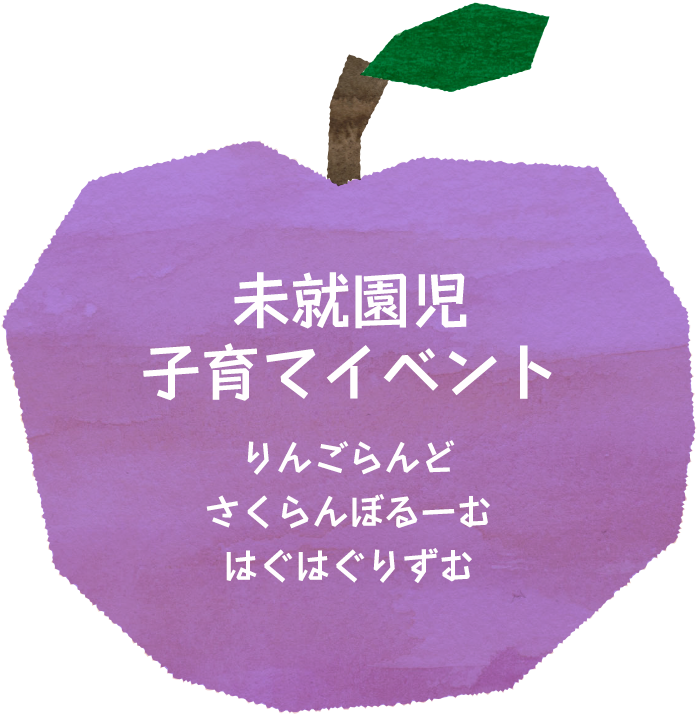 未就園児 子育てイベント
