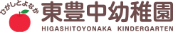 東豊中幼稚園